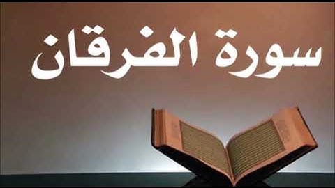 سورة الفرقان | الشيخ عبد الله أبو النيل