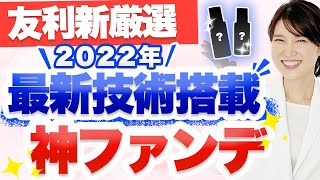 2022年の神ファンデーションを2つ紹介します。