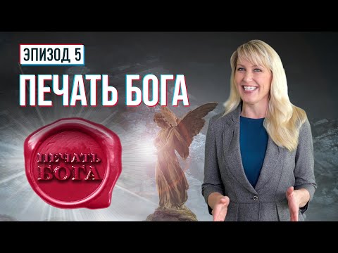 ПЕЧАТЬ БОГА. Что это, и как стать запечатленным Богом? | Раскрывая тайны Библейских пророчеств