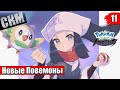 Pokemon Legends Arceus #11 — Леди Горного Хребта {Switch} прохождение часть 11