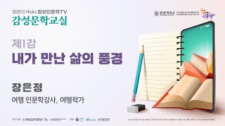 [감성문학교실]제1강 내가 만난 삶의 풍경-장은정(여행 인문학강사, 여행작가)