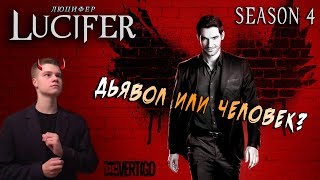 СЕРИАЛ ЛЮЦИФЕР | 4 Сезон. Мнение о Сериале