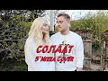 NANSI & SIDOROV | СОЛДАТ | 5'NIZZA COVER