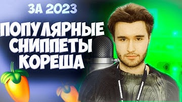 ПОПУЛЯРНЫЕ СНИППЕТЫ КОРЕША