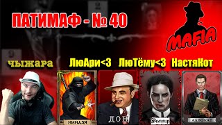 Мафия Онлайн: ПАТИМАФ №40 С ЛюАри, ЛюТёму и НастяКот