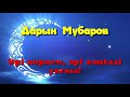 Әрі көркем, әрі көңілді уағыз! - Дарын Мубаров