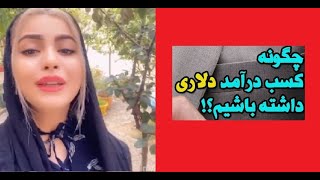 کسب درامد اینترنتی با تینا  - ایران و افعانستان - راه پولدار شدن - بازایابی شبکه ای  درافغانستان