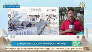 صباح الخير يا مصر آخر الاستعدادات الجارية لاستضافة مصر لمؤتمر المناخ بشرم الشيخ