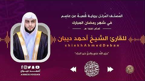 سورة الشورى برواية شعبة عن عاصم - رمضان 1441 هـ للقارئ الشيخ أحمد ديبان