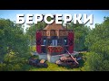БЕРСЕРКИ! САГА О НЕ УБИВАЕМОМ ТРИО! ВЫЖИВАЕМ ТАМ ГДЕ СКАЖЕТ РУЛЕТКА В РАСТ/RUST!