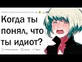 Когда ты понял, что тупой?