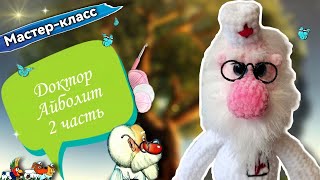 ОРИГИНАЛЬНАЯ игрушка плюшевый Доктор АЙБОЛИТ крючком👨‍Мастер-класс Часть 2