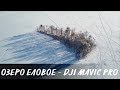 4K DJI Mavic Pro - Озеро Еловое - Зимняя сказка