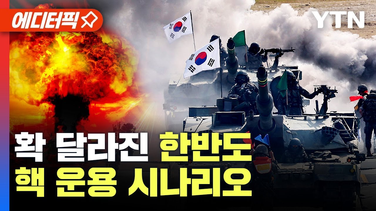 [에디터픽] 한국 핵무장론 확산..'확 달라진' 한반도 핵 운용 시나리오 / YTN - YouTube