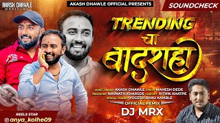 Trending Cha Badshah🔥🔥| Sound Check | Trending song | Akash dhawle | Dj Song