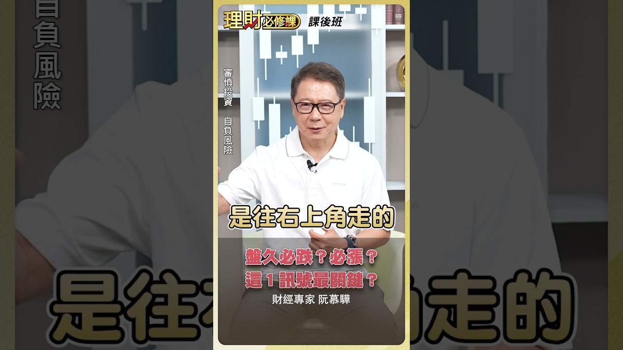 盤久必跌?必漲?這1訊號最關鍵?【理財必修課】 #理財必修課 #阮慕驊 #勞退 #退休 #配息 #理財 ※拍攝時間08/21 縮圖