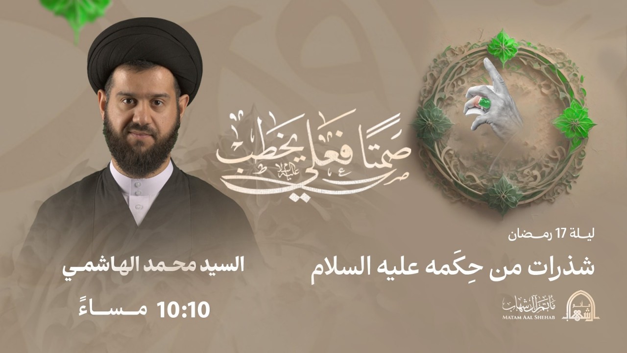 ليلة 17 رمضان 1447هـ | شذرات من حِكَمه (عليه السلام) | السيد محمد الهاشمي | مأتم آل شهاب