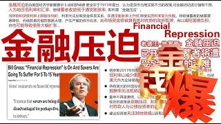 20190220(完整版)回憶和失憶A股給你幾個億 金融壓迫再臨! (金錢爆官方YouTube)