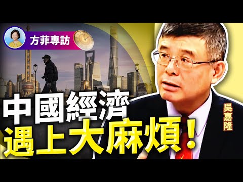 吴嘉隆：3种型态的通缩中国都出现了！放水已不再有用；中国经济首当其冲是房地产危机；出路只有一个但中共做不到 ｜#方菲时间