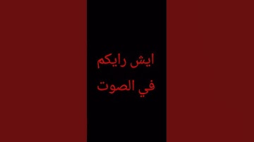 ماشاء الله صوت جميل صوت رائع جدا القران الكريم