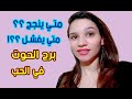 اسرار برج الحوت في الحب متي ينجح او يفشل في العلاقة اسرار برج الحوت في الحب متي ينجح او يفشل في العلاقة