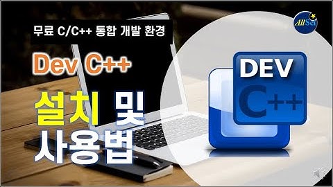 [C/C++ 기초] Dev C++, 무료 C/C++ 통합개발환경