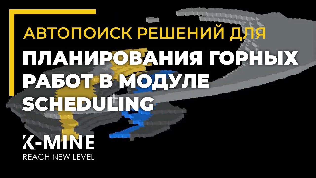 Автопоиск решений для планирования горных работ в модуле Scheduling K-MINE