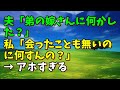 【スカッとひろゆき】夫「弟の嫁さんに何かした？」 私「会ったことも無いのに何すんの？」 → アホすぎる