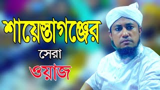 শায়েস্তাগঞ্জ নতুন ব্রিজ  সেরা তাহেরীর ওয়াজ  Gias Uddin Taheri New Waz 2023