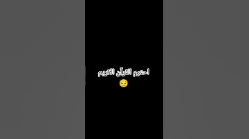 احترم القرآن الكريم 🥺