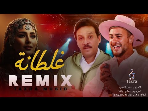 سعد المجرد صالح الباشا مزيج نادر بين الإحساس والتراث المغربي