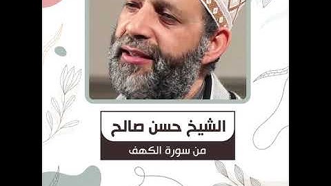 الشيخ حسن صالح - من سورة الكهف - وَلَا تَقُولَنَّ لِشَيْءٍ إِنِّي فَاعِلٌ ذَٰلِكَ غَدًا