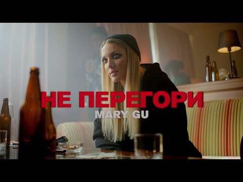 Mary Gu — Не перегори (Премьера клипа 2022)