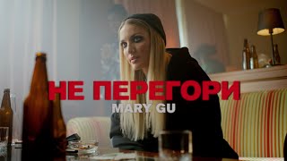 Смотреть клип Mary Gu - Не Перегори