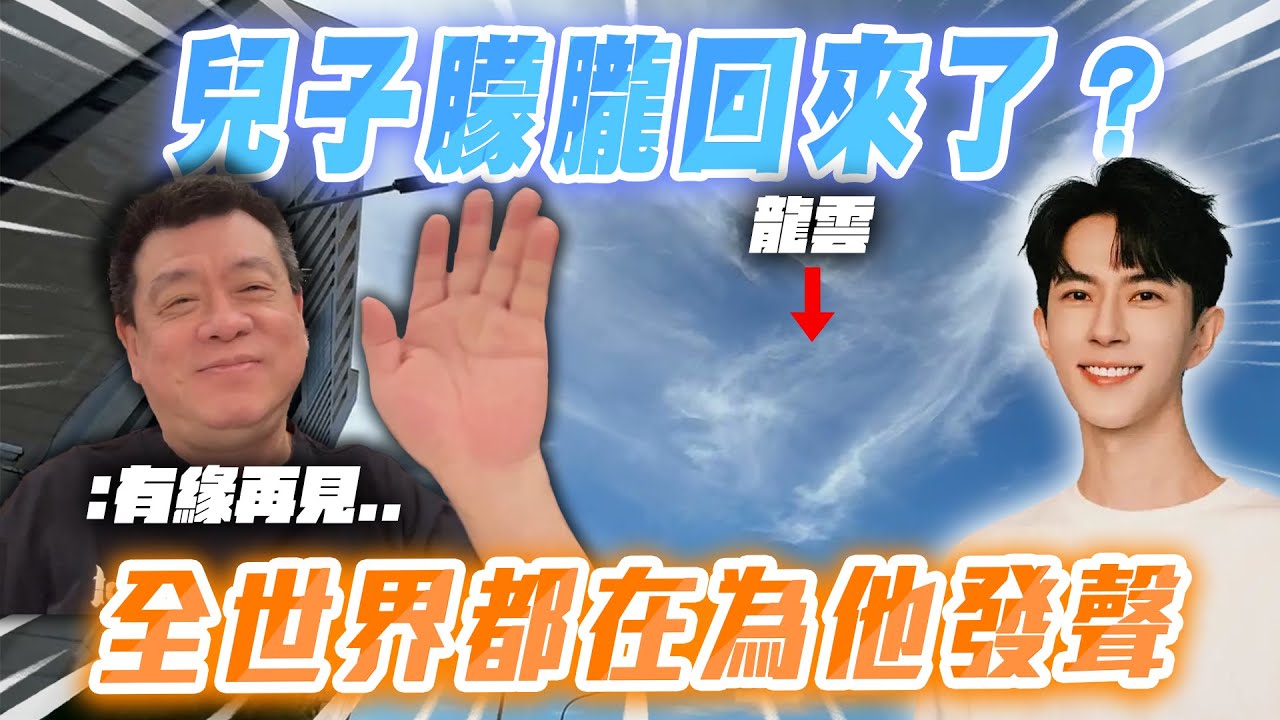 孫腫來了｜兒子朦朧回來了？  全世界都在為他發聲