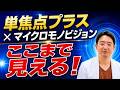 単焦点プラスで手元まで見える人・見えない人の違いは？