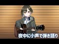 【鷹森生放送第3回】小声で雑に弾き語りをしてみる