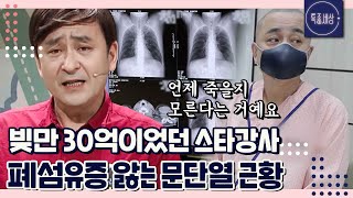 [특종세상][FULL영상] 갚은 빚만 30억 원, 스타강사 문단열 최근 폐섬유증 앓고 있는 근황은?