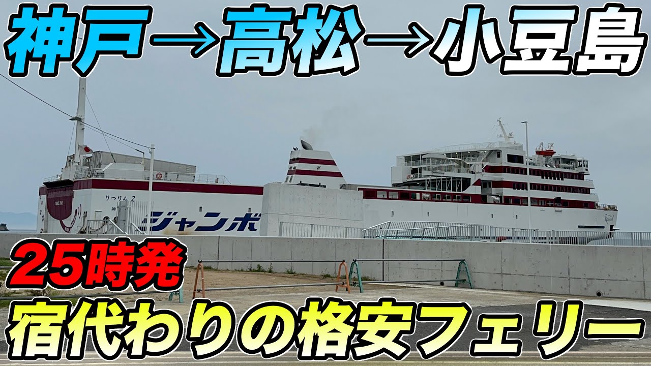 【神戸→小豆島】宿代わりにもおすすめ⁉︎25時発の夜行フェリー