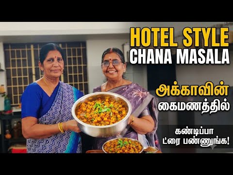 Channa masala | சீக்ரெட் டிப்ஸ்... ரெஸ்டாரன்ட் டைப் சன்னா மசாலா செஞ்சு அக்கா அசத்திட்டாங்க...