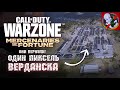 Они вернули ОДИН ПИКСЕЛЬ ВЕРДАНСКА в WARZONE !!!