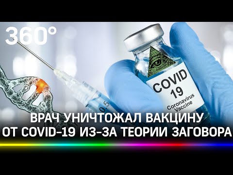 Медик испортил 600 доз вакцины из-за веры в теорию заговора: хотел «спасти» людей от мутации ДНК