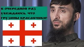 Тумсо: ГРУЗИНЫ,ВЫ КРАСАВЧИКИ!История о том, как ГРУЗИНЫ СПАСЛИ ЧЕЧЕНСКУЮ семью от депортации