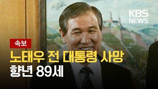 [속보] 노태우 전 대통령 사망…향년 89세 / KBS 2021.10.26.