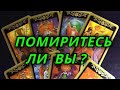 Помиритесь ли вы?