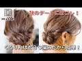 秋のお出かけデートにこれ!くるりんぱと3つ編み