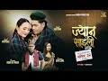 Jyana saili  teaser  new kauda song  sagar ale   deepa lama ft abhi lama  anita gole