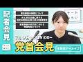 【チームみらい】党首会見 (2026年7月9日）　開始予定15:00〜 #安野貴博