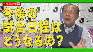 今後の試合日程はどうなるのか？Ｊリーグをもっと好きになる情報番組「ＪリーグTV」2020年3月19日