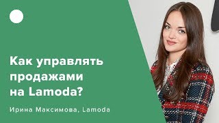 Как управлять продажами на Lamoda?